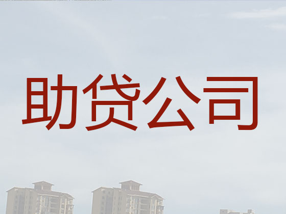 怀化贷款公司-信用贷款